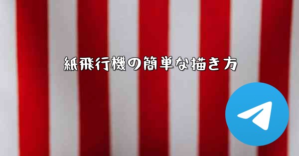 紙飛行機の簡単な描き方 - 電報Windowsチュートリアルチュートリアル