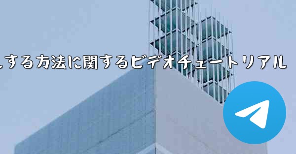 Paper Plane のアカウントをキャンセルする方法に関するビデオチュートリアル - 電報Windowsチュートリアルチュートリアル