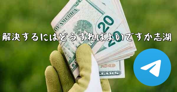 Paper Planeが認証コードを受信できない問題を解決するにはどうすればよいですか志湖 - 電報Windowsチュートリアルチュートリアル