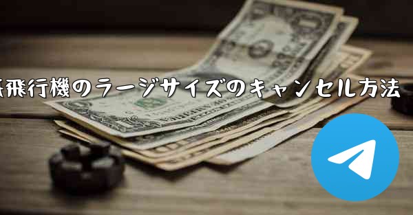 紙飛行機のラージサイズのキャンセル方法 - 電報Windowsチュートリアルチュートリアル