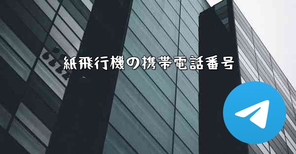 紙飛行機の携帯電話番号 - 電報Windowsチュートリアルチュートリアル