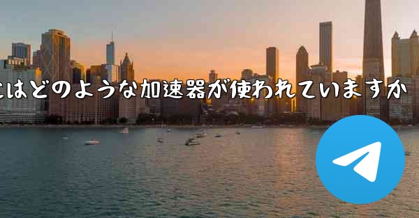 この国の紙飛行機にはどのような加速器が使われていますか - 電報Windowsチュートリアルチュートリアル