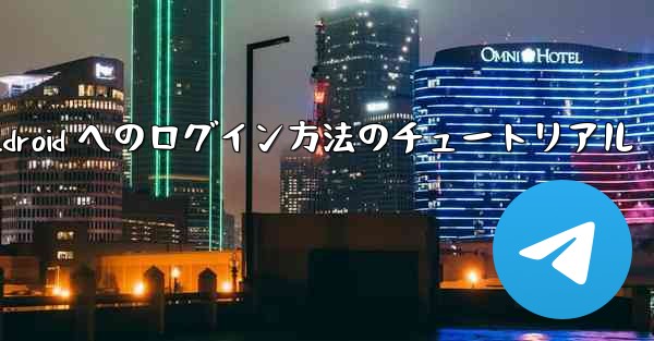 Paper Plane Android へのログイン方法のチュートリアル - 電報Windowsチュートリアルチュートリアル