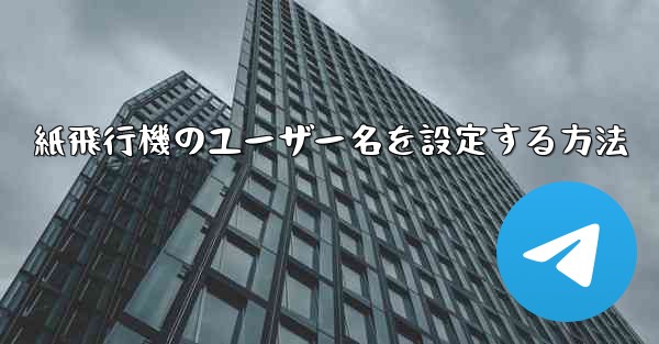 紙飛行機のユーザー名を設定する方法 - 電報Windowsチュートリアルチュートリアル