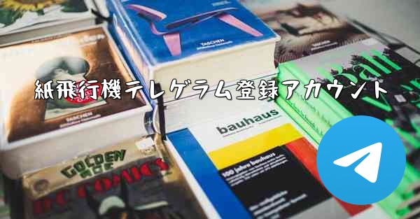 紙飛行機テレゲラム登録アカウント - 電報Windowsチュートリアルチュートリアル