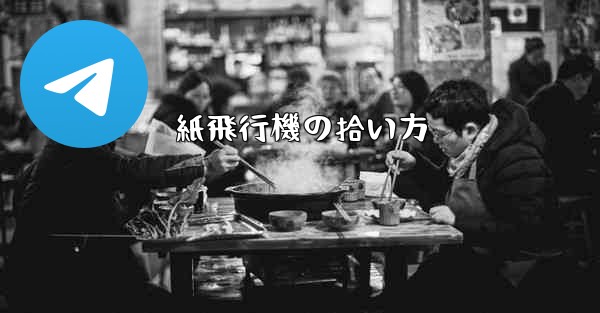 紙飛行機の拾い方 - 電報Windowsチュートリアルチュートリアル