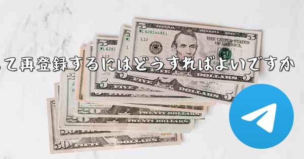 Paper Planeの元のアカウントをキャンセルして再登録するにはどうすればよいですか - 電報Windowsチュートリアルチュートリアル