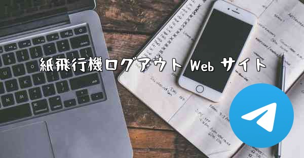 紙飛行機ログアウト Web サイト - 電報Windowsチュートリアルチュートリアル