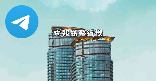 電報紙飛行機