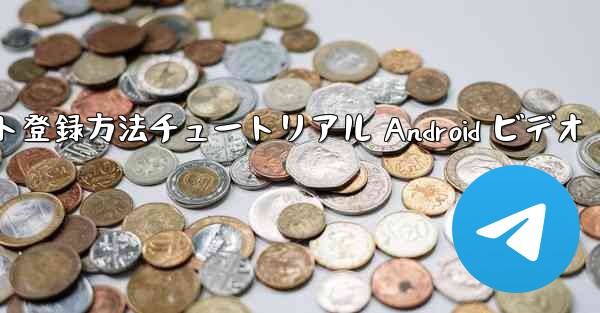 紙飛行機のアカウント登録方法チュートリアル Android ビデオ - 電報Windowsチュートリアルチュートリアル