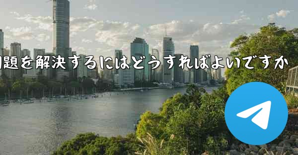 Paper Planeが認証コードを受信できない問題を解決するにはどうすればよいですか - 電報Windowsチュートリアルチュートリアル