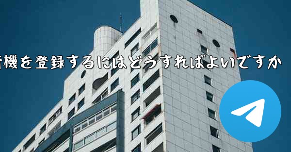 中国の携帯電話で紙飛行機を登録するにはどうすればよいですか - 電報Windowsチュートリアルチュートリアル