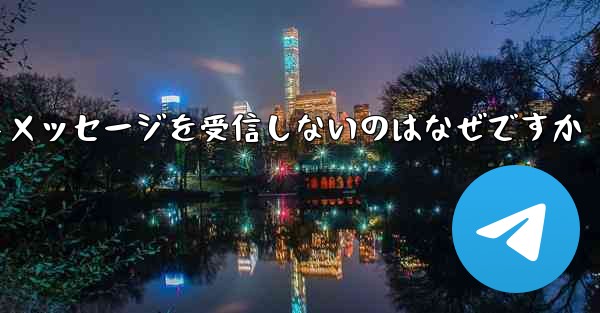 紙飛行機がテキストメッセージを受信しないのはなぜですか - 電報Windowsチュートリアルチュートリアル