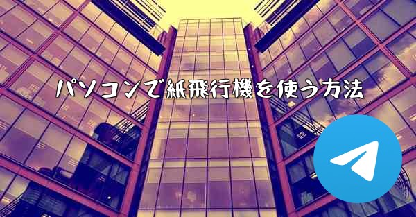 パソコンで紙飛行機を使う方法 - 電報Windowsチュートリアルチュートリアル