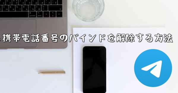 紙飛行機から携帯電話番号のバインドを解除する方法 - 電報Windowsチュートリアルチュートリアル