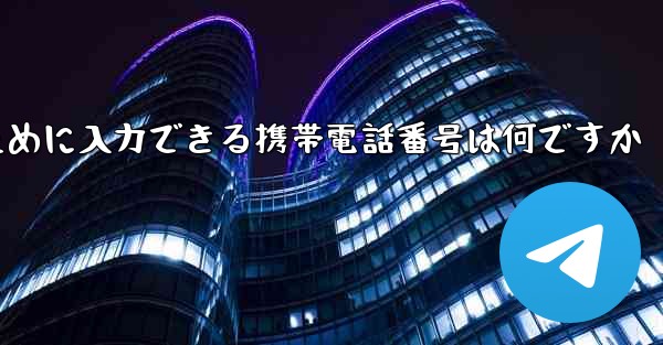 Paper Plane にログインするために入力できる携帯電話番号は何ですか - 電報Windowsチュートリアルチュートリアル