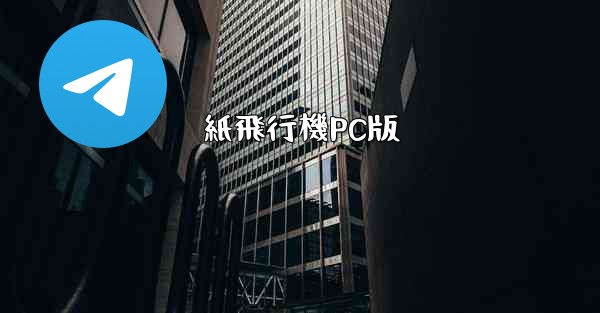 紙飛行機PC版 - 電報Windowsチュートリアルチュートリアル