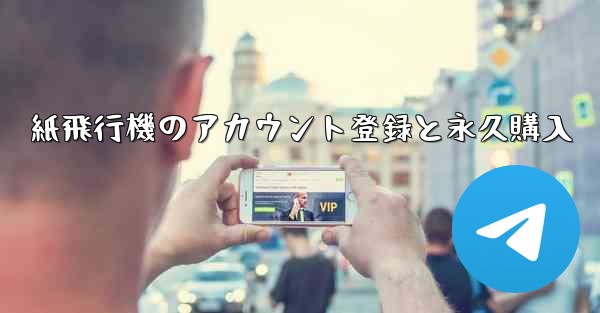 紙飛行機のアカウント登録と永久購入 - 電報Windowsチュートリアルチュートリアル