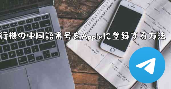 紙飛行機の中国語番号をAppleに登録する方法 - 電報Windowsチュートリアルチュートリアル