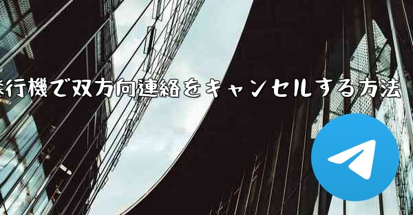 紙飛行機で双方向連絡をキャンセルする方法 - 電報Windowsチュートリアルチュートリアル