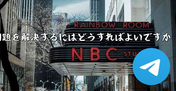紙飛行機がメッセージを受信できない問題を解決するにはどうすればよいですか - 電報Windowsチュートリアルチュートリアル