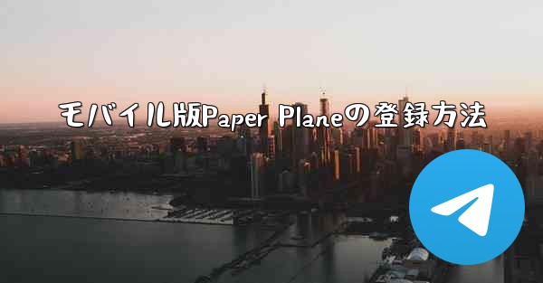 モバイル版Paper Planeの登録方法