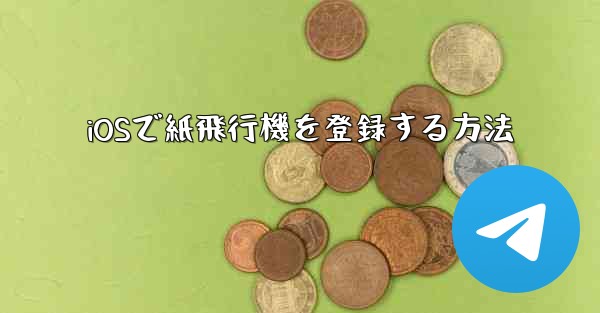 iOSで紙飛行機を登録する方法 - 電報Windowsチュートリアルチュートリアル