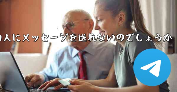 なぜ紙飛行機は知らない人にメッセージを送れないのでしょうか - 電報Windowsチュートリアルチュートリアル