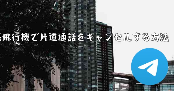 紙飛行機で片道通話をキャンセルする方法 - 電報Windowsチュートリアルチュートリアル
