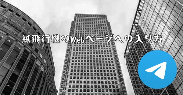 紙飛行機のWebページへの入り方 - 電報Windowsチュートリアルチュートリアル