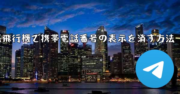 紙飛行機で携帯電話番号の表示を消す方法 - 電報Windowsチュートリアルチュートリアル