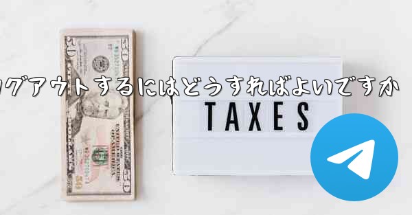 Paper Planeをアンインストールした後にログアウトするにはどうすればよいですか - 電報Windowsチュートリアルチュートリアル