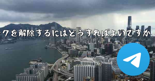 紙飛行機がブロックされた後にすぐにブロックを解除するにはどうすればよいですか - 電報Windowsチュートリアルチュートリアル