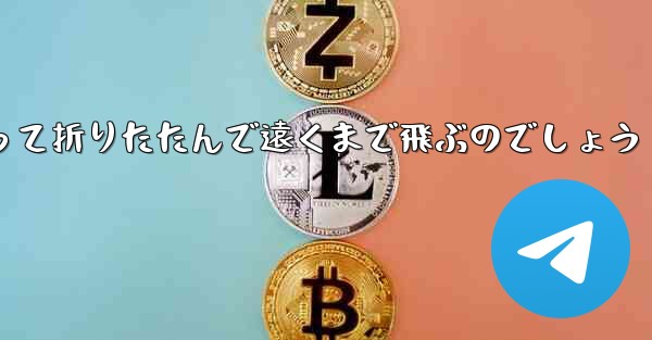 １年生の紙飛行機はどうやって折りたたんで遠くまで飛ぶのでしょう - 電報Windowsチュートリアルチュートリアル