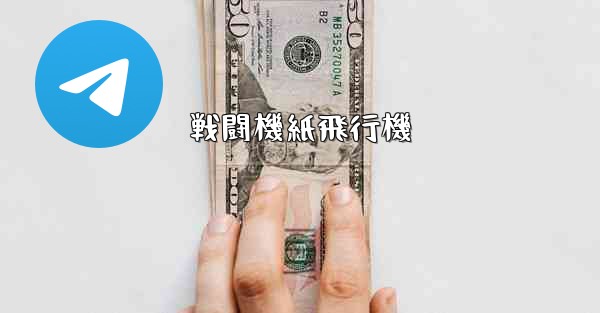 戦闘機紙飛行機 - 電報Windowsチュートリアルチュートリアル