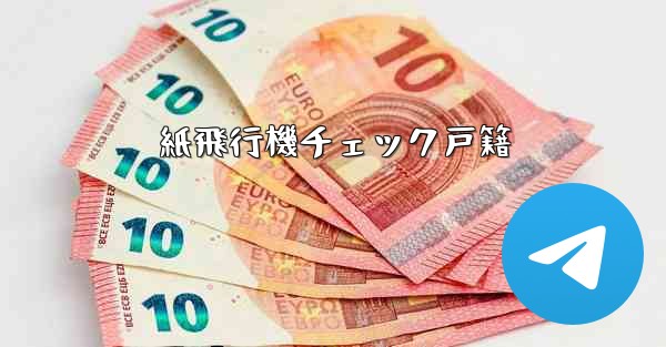 紙飛行機チェック戸籍 - 電報Windowsチュートリアルチュートリアル