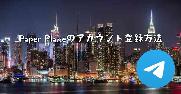 Paper Planeのアカウント登録方法 - 電報Windowsチュートリアルチュートリアル