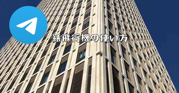 紙飛行機の使い方 - 電報Windowsチュートリアルチュートリアル