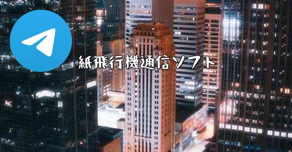 紙飛行機通信ソフト - 電報Windowsチュートリアルチュートリアル