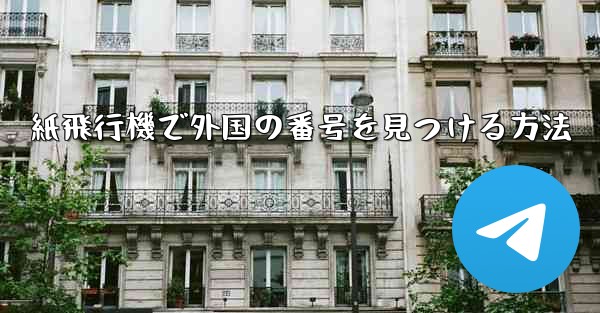 紙飛行機で外国の番号を見つける方法 - 電報Windowsチュートリアルチュートリアル