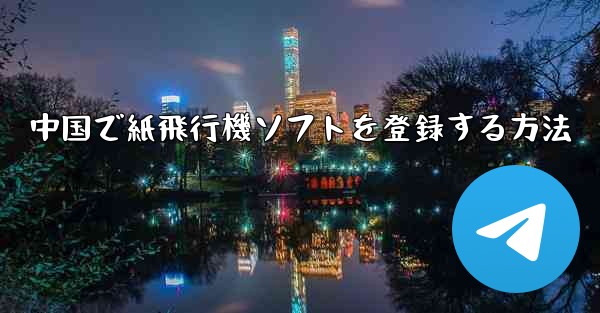 中国で紙飛行機ソフトを登録する方法 - 電報Windowsチュートリアルチュートリアル