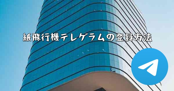 紙飛行機テレゲラムの登録方法 - 電報Windowsチュートリアルチュートリアル