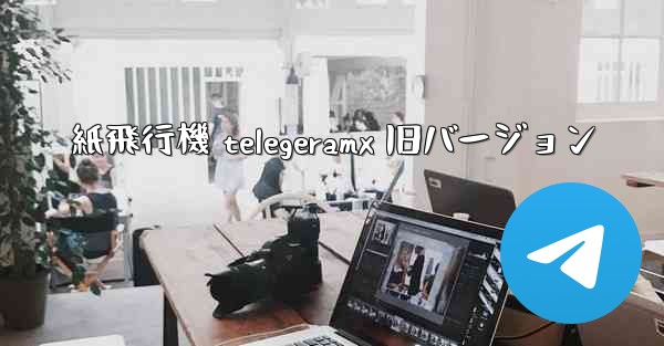 紙飛行機 telegeramx 旧バージョン - 電報Windowsチュートリアルチュートリアル