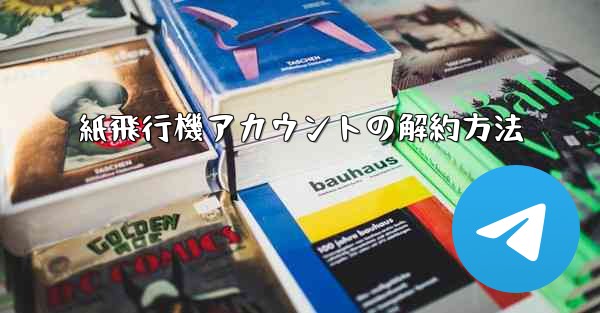 紙飛行機アカウントの解約方法 - 電報Windowsチュートリアルチュートリアル
