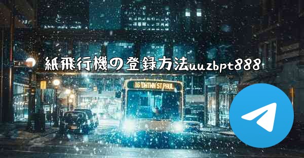 紙飛行機の登録方法uuzbpt888 - 電報Windowsチュートリアルチュートリアル
