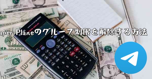 Apple Paper Planeのグループ制限を解除する方法 - 電報Windowsチュートリアルチュートリアル