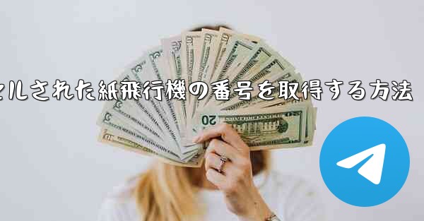 キャンセルされた紙飛行機の番号を取得する方法 - 電報Windowsチュートリアルチュートリアル