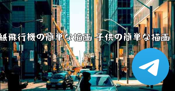 紙飛行機の簡単な描画 子供の簡単な描画 - 電報Windowsチュートリアルチュートリアル