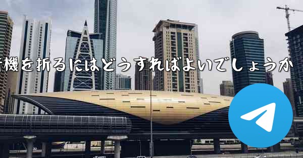 中国で最も長く飛行した紙飛行機簡単で素早く紙飛行機を折るにはどうすればよいでしょうか - 電報Windowsチュートリアルチュートリアル
