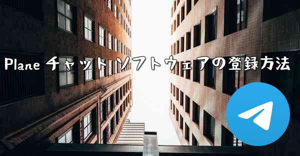 Apple Paper Plane チャット ソフトウェアの登録方法 - 電報Windowsチュートリアルチュートリアル